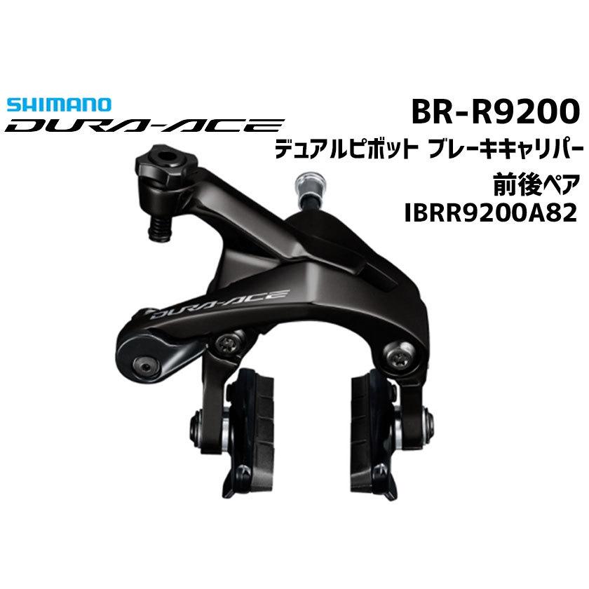 SHIMANO シマノ DURA-ACE BR-R9200 デュアルピボット ブレーキキャリパー 前後ペア IBRR9200A82 自転車 送料無料 一部地域は除く｜aris-c｜02