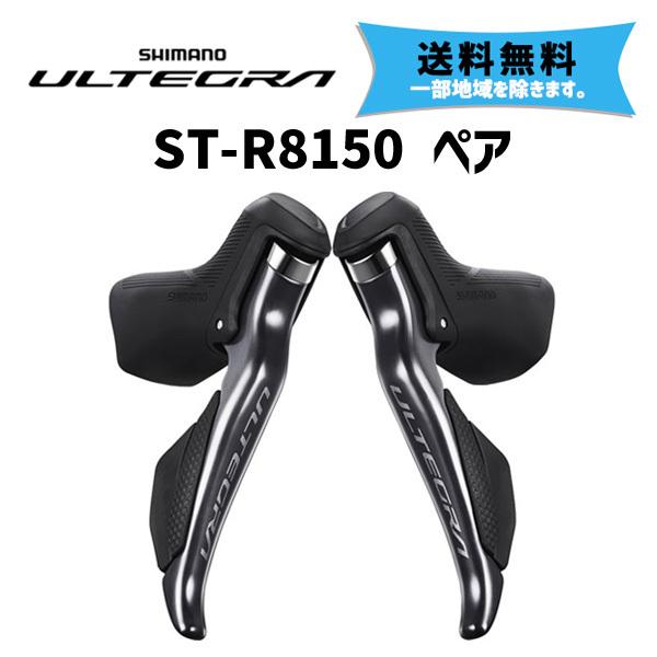 シマノ SHIMANO ULTEGRA ST-R8150 シフトレバー 左右ペア STIレバー