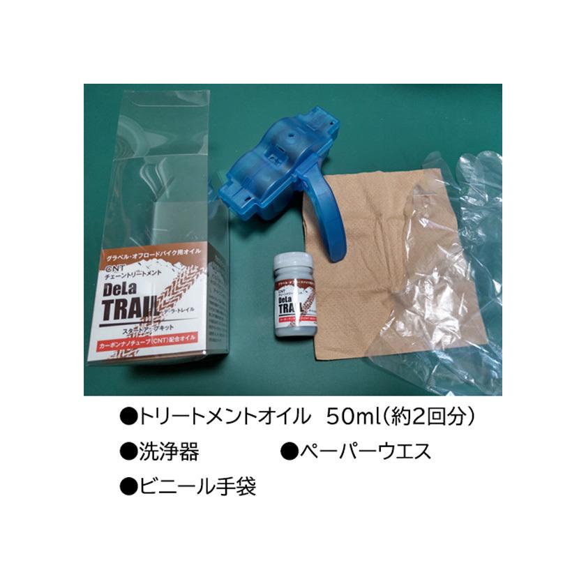 RideOasis CNT チェーントリートメント「DeLa TRAIL」スタートアップ