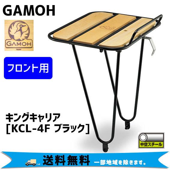 ミノウラ ガモー KCL-4F キングキャリア フロント用 ブラック 自転車 