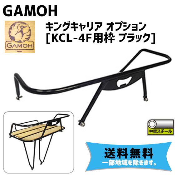 ミノウラ ガモー KCL-4F用枠 キングキャリア フロント用 オプション 