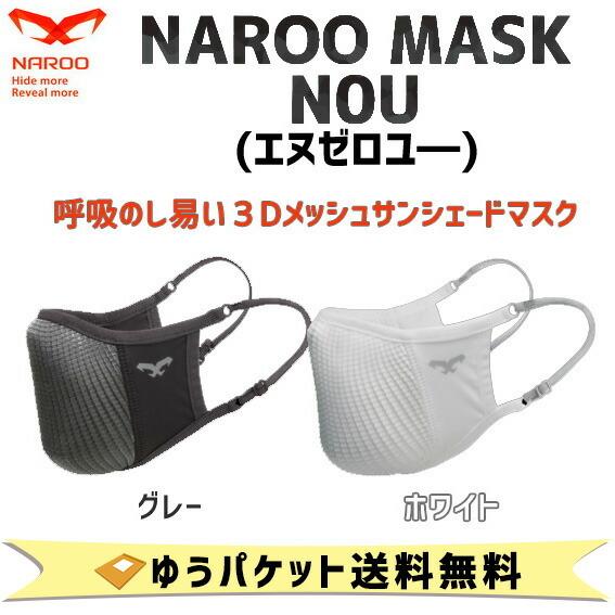 NAROO MASK N0U ナルーマスク エヌゼロユー スポーツマスク 夏用 UVカット アジャスター付き ゆうパケット発送 送料無料｜aris-c