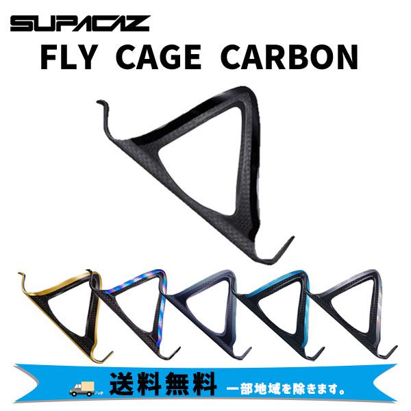 SUPACAZ スパカズ フライケージカーボン ボトルケージ ブルー 2個 SUPACAZ スパカズ フライケージカーボン ボトルケージ ブルー 2個 さ