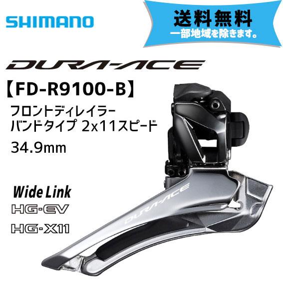 シマノ デュラエース FD-R9100-B 2×11S バンドタイプ 34.9mm フロント