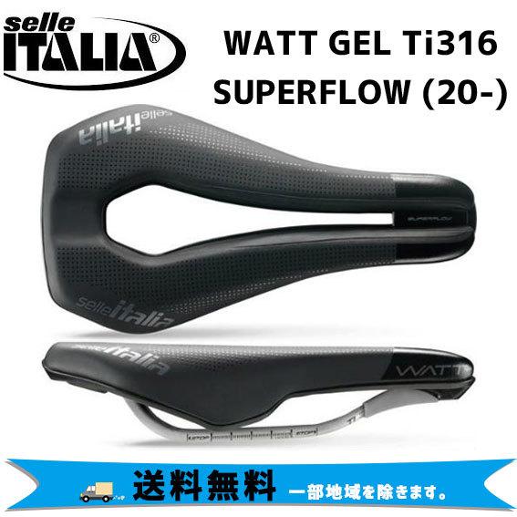 selle ITALIA（セライタリア） selle ITALIA WATT GEL Ti316 SUPERFLOW