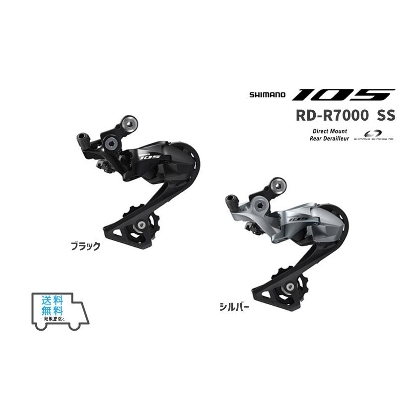 シマノ SHIMANO RD-R7000 SS 105 ショートケージ リア シマノ SHIMANO RD-R7000 SS 105 ショートケージ リア