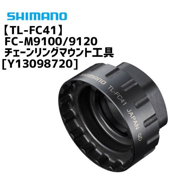 シマノ（SHIMANO） TL-FC41 FC-M9100/9120 チェーンリングマウント工具