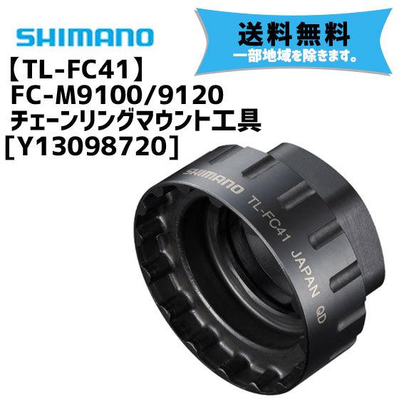 シマノ（SHIMANO） TL-FC41 FC-M9100/9120 チェーンリングマウント工具