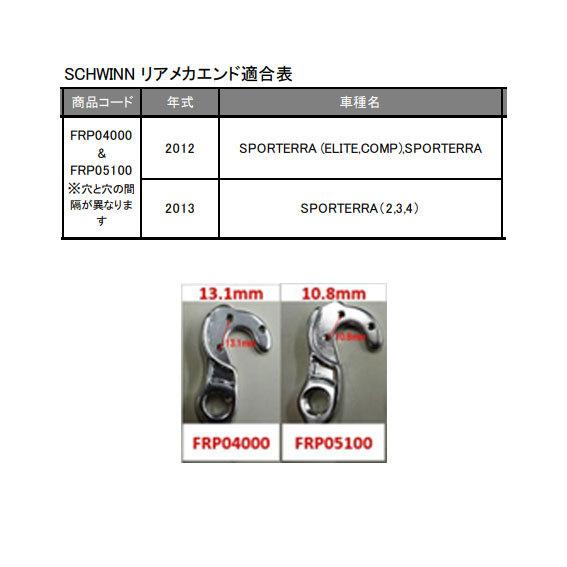 SCHWINN シュウィン リア メカ ハンガー 2012/13 SPORTERRA用 (10.8mm) FRP05100 自転車 ゆうパケット/ネコポス送料無料｜aris-c｜02