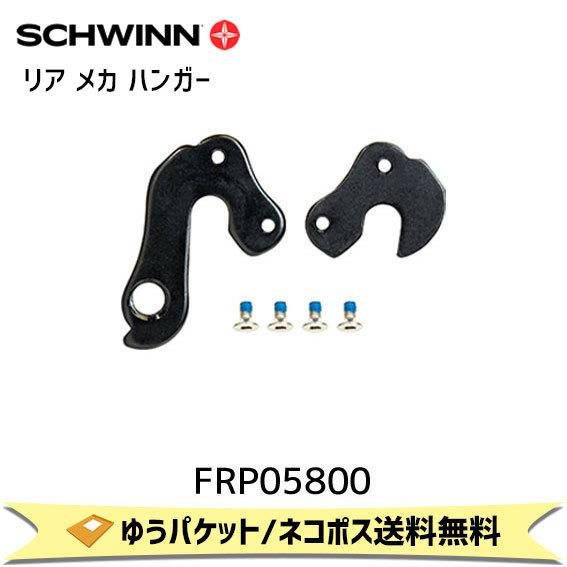 SCHWINN シュウィン リア メカ ハンガー 2020 FASTBACK AL SORA用 FRP05800 自転車 ゆうパケット/ネコポス送料無料｜aris-c