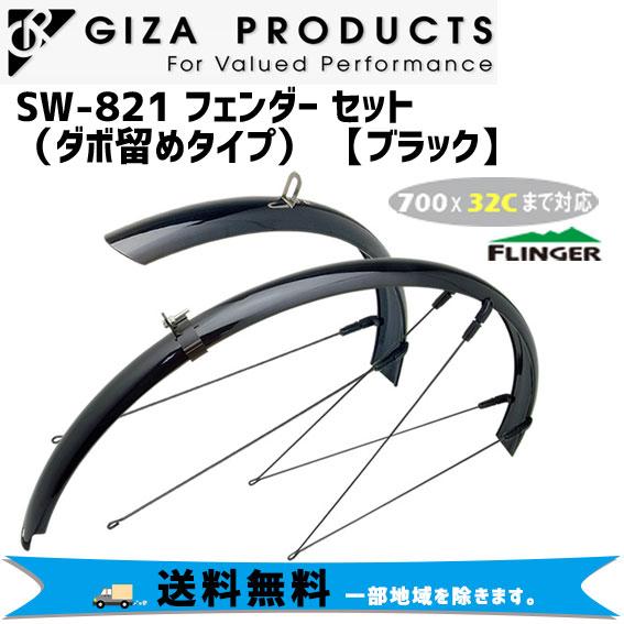 GIZA PRODUCTS ギザ SW-821 フェンダー セット（ダボ留めタイプ