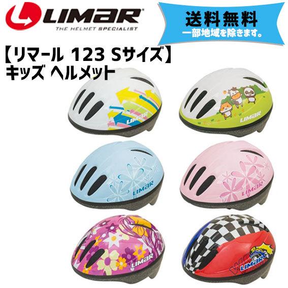 Limar リマール 123 Sサイズ 45 52cm 幼児 子供用 キッズ ヘルメット 自転車 送料無料 一部地域は除く Hmt413x アリスサイクル Yahoo 店 通販 Yahoo ショッピング