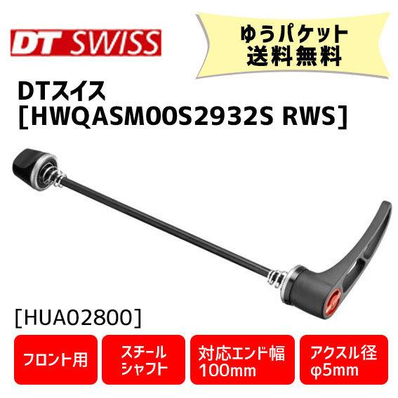 DT SWISS HWQASM00S2932S RWS スキュワー 5/100 フロント用 スチールシャフト 自転車 ゆうパケット発送 送料無料｜aris-c
