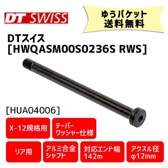 Dt Swiss Hwqasm00s0236s Rws スキュワー 12 142 リア用 アルミ合金シャフト 自転車 ゆうパケット発送 送料無料 Hua Ps アリスサイクル Yahoo 店 通販 Yahoo ショッピング