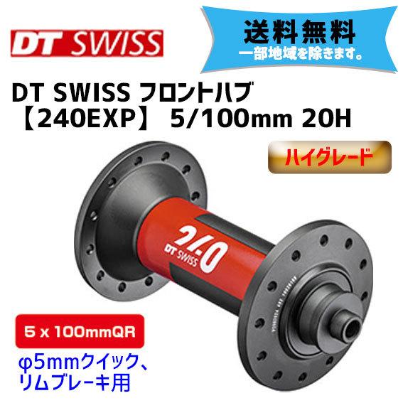 DT SWISS フロントハブ 240EXP 5/100mm 20H 自転車 送料無料 一 DT SWISS フロントハブ 240EXP 5/100mm 20H 自転車 送料無料 一