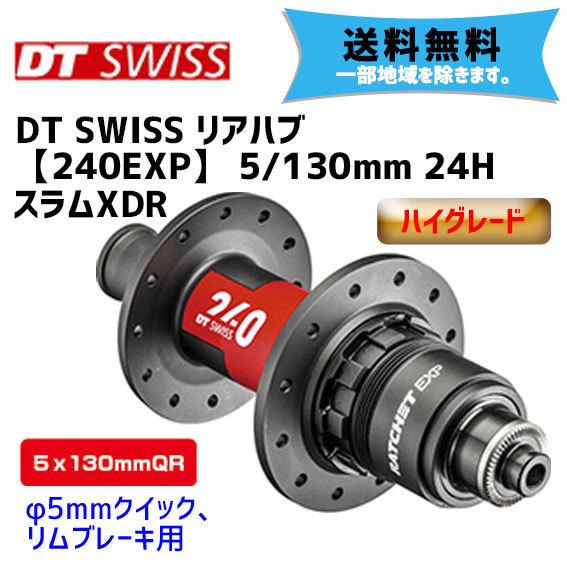 【新品・定価半額以下】DT SWISS 240EXP 24H ロードバイク　リアハブ　5/130mm スラムXDR DT SWISS DT スイス 240EXP 5/130mm リアハブ DTスイス 240EXP ROAD