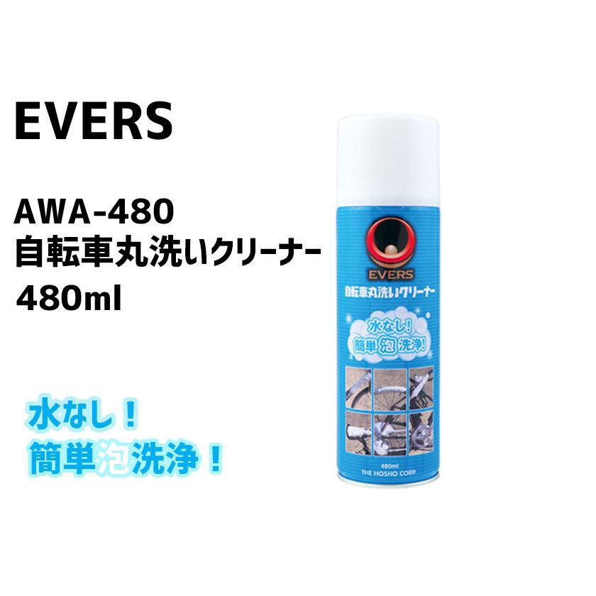 EVERS エバーズ AWA-480 自転車丸洗いクリーナー 480ml 自転車 
