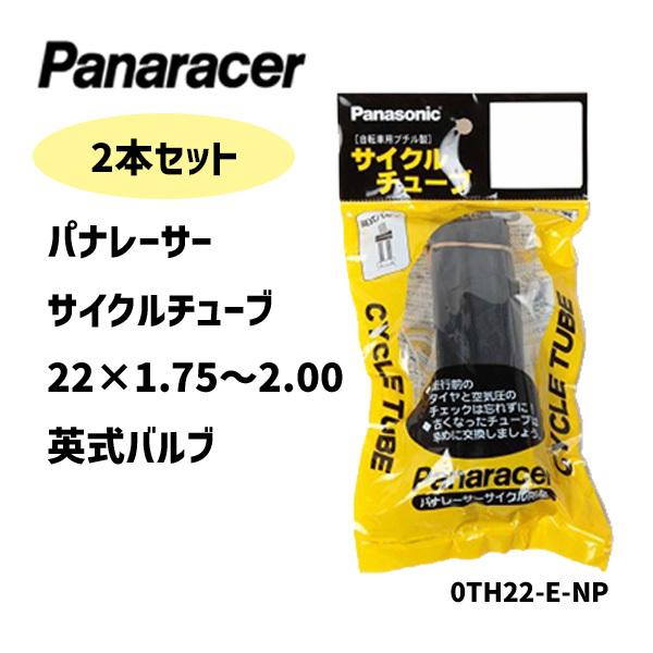 2本セット Panaracer パナレーサー 0TH22-E-NP 22×1.75〜2.00 英式 サイクルチューブ Cycle Tube 自転車