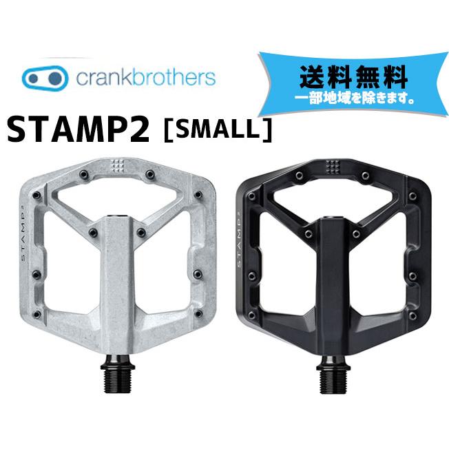 crank brothers ペダル スタンプ 2 スモール 送料無料 沖縄・離島は