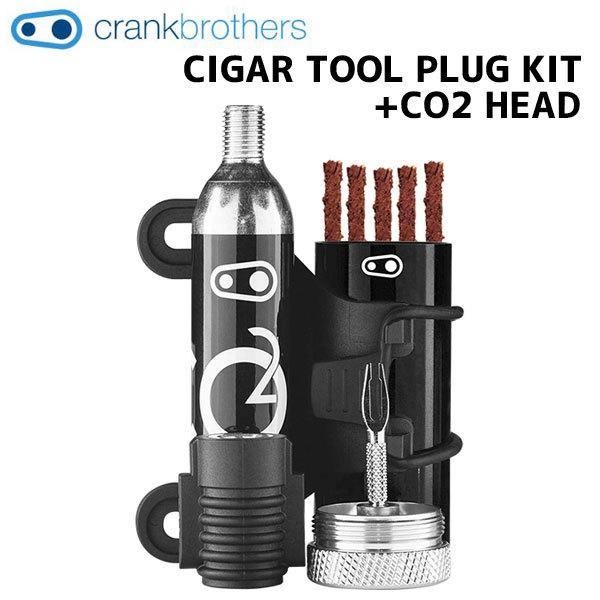 crank brothers ツール CIGAR TOOL PLUG KIT+CO2 HEAD シガーツール・プラグキット+CO2ヘッド 16570 自転車｜aris-c