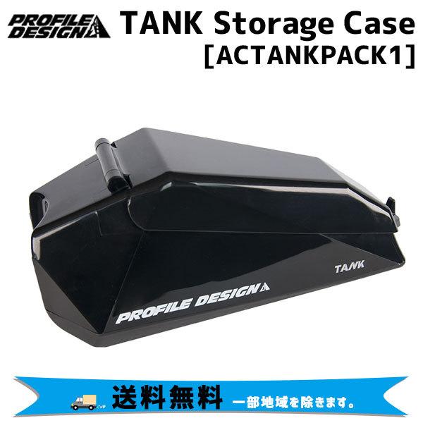 PROFILE DESIGN TANK タンク Storage Case ACTANKPACK1 自転車 送料無料 一部地域は除く