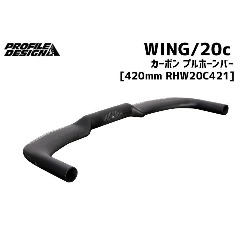 PROFILE DESIGN Wing/20c カーボン ブルホーンバー 31.8 420mm PROFILE DESIGN Wing/20c カーボン ブルホーンバー 31.8 420mm