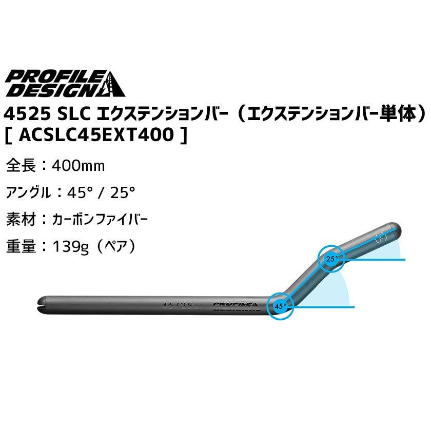 PROFILE DESIGN プロファイルデザイン 4525 SLC エクステンションバー