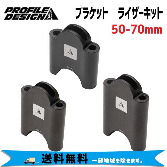 PROFILE DESIGN ブラケット ライザーキット 50-70mm 自転車 送料 PROFILE DESIGN ブラケット ライザーキット 50-70mm 自転車 送料