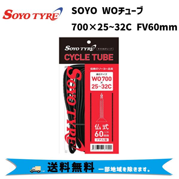 2本セット SOYO TYRE ソーヨータイヤ WOチューブ700x25/32C FV60mm 自転車 送料無料 一部地域は除く｜aris-c