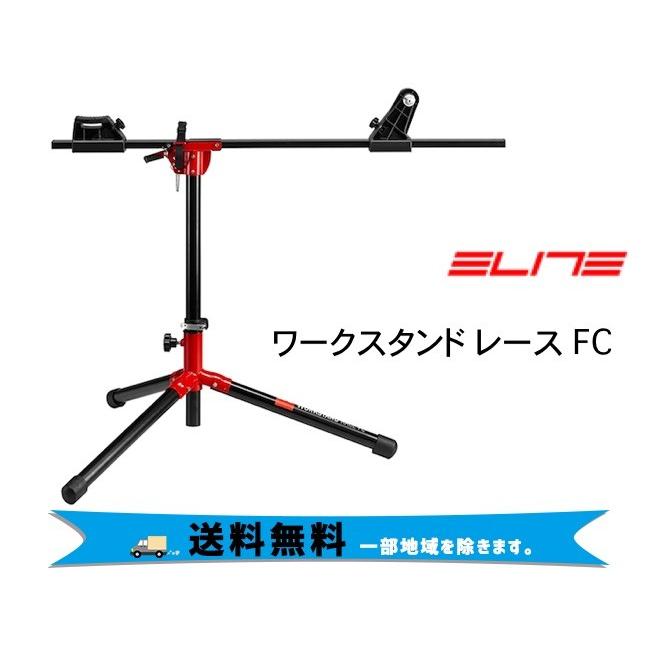 エリート ワークスタンド レース FC 送料無料 一部地域は除く : アリス 
