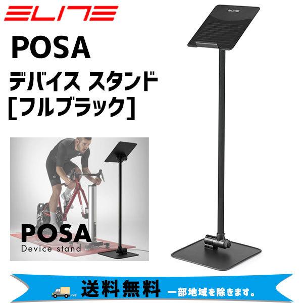 ELITE エリート POSA ポサ デバイス スタンド  フルブラック 0143403 自転車 送料無料 一部地域は除く