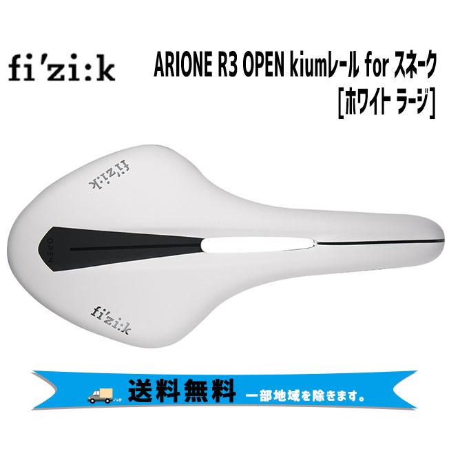 fi'zi:k フィジーク ARIONE R3 OPEN kiumレール for スネーク  ホワイト ラージ 70D0SA13038  送料無料 一部地域を除く｜aris-c