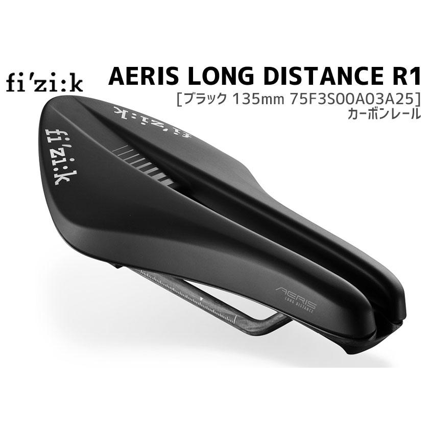 fi'zi:k フィジーク AERIS LD R1 LONG DISTANCE カーボンレール