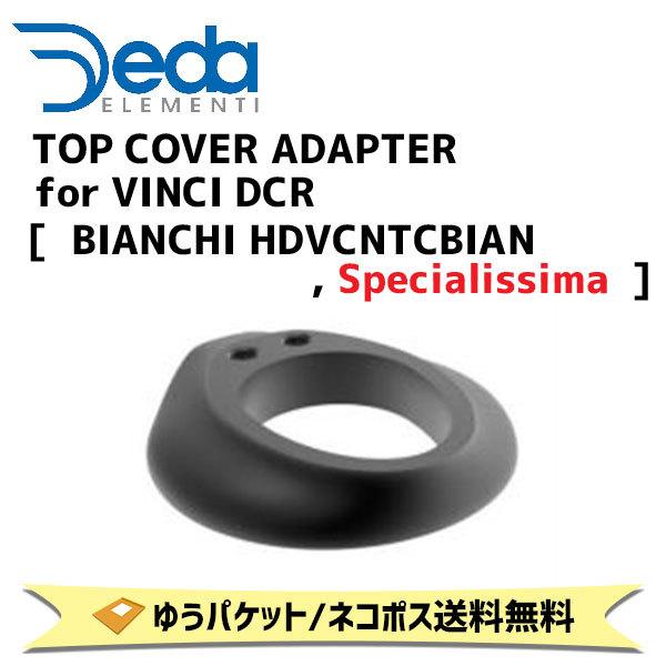 DEDA ELEMENTI トップカバーアダプターTOP COVER ADAPTER for VINCI DCR  BIANCHI HDVCNTCBIAN Specialissima 自転車 ゆうパケット/ネコポス送料無料｜aris-c