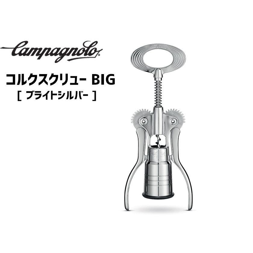 Campagnolo（カンパニョーロ） コルクスクリュー BIG ブライトシルバー