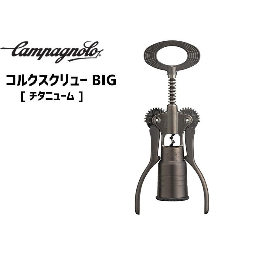 Campagnolo（カンパニョーロ） コルクスクリュー BIG チタニューム CTB