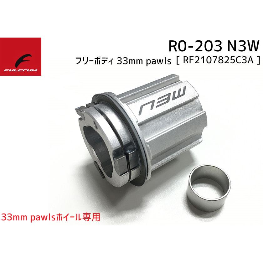 FULCRUM フルクラム R0-203 N3W フリーボディ 33mm pawlsホイール専用