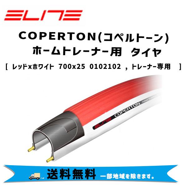 ELITE エリート COPERTONコペルトーン)ホームトレーナー用 タイヤIRC タイヤ 自転車 送料無料 一部地域は除く : アリス ...