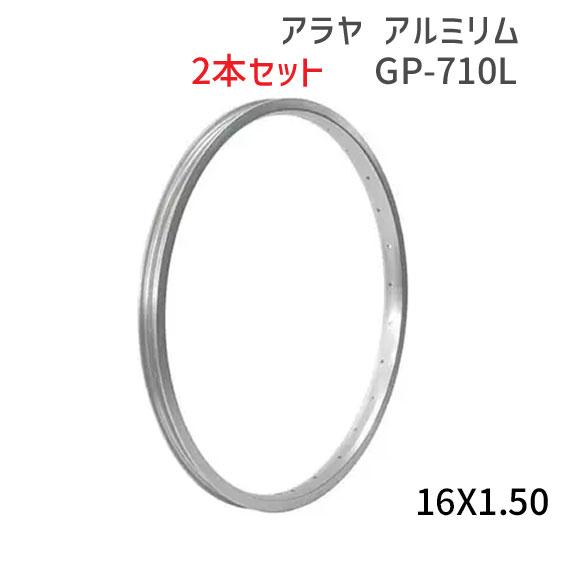 2本セット ARAYA アラヤ GP-710L アルミリムホイール 16X1.50 2本セット ARAYA アラヤ GP-710L アルミリムホイール 16X1.50