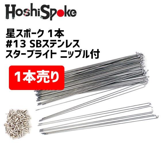 星スポーク1本 13 292 Sbステンレス スターブライト ニップル付 自転車 受賞店舗