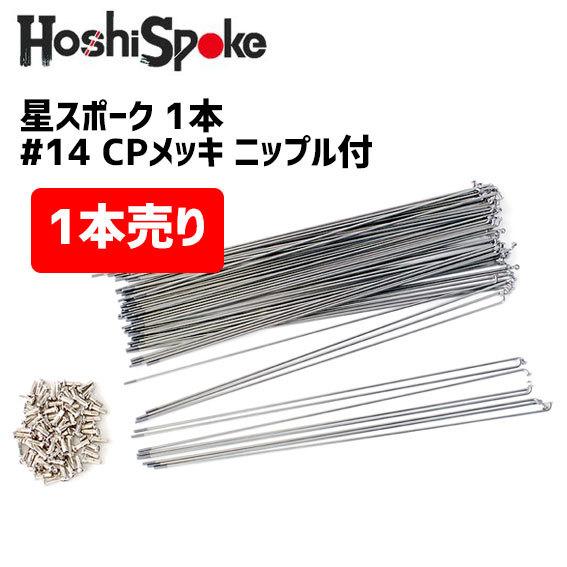 星スポーク1本 #14×178 CPメッキ ニップル付 自転車 : アリスサイクル