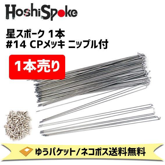 星スポーク1本 #14×291 CPメッキ ニップル付 自転車 ゆうパケット/ネコポス送料無料