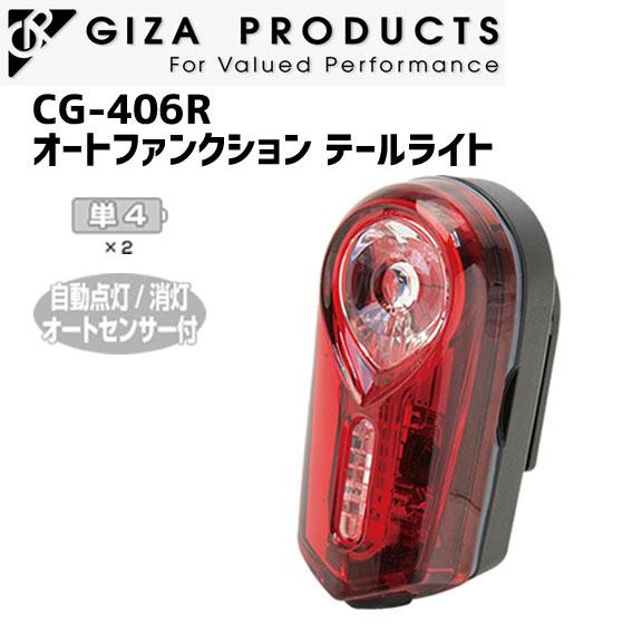 GIZA ファクトリーアウトレット ギザ CG-406R テールライト オートファンクション 自転車 新作グッ
