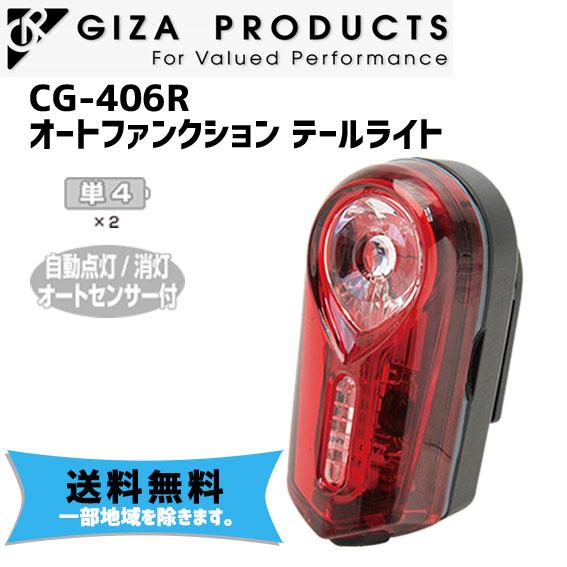 GIZA ギザ CG-406R オートファンクション テールライト 自転車 送料無料 一部地域は除く｜aris-c