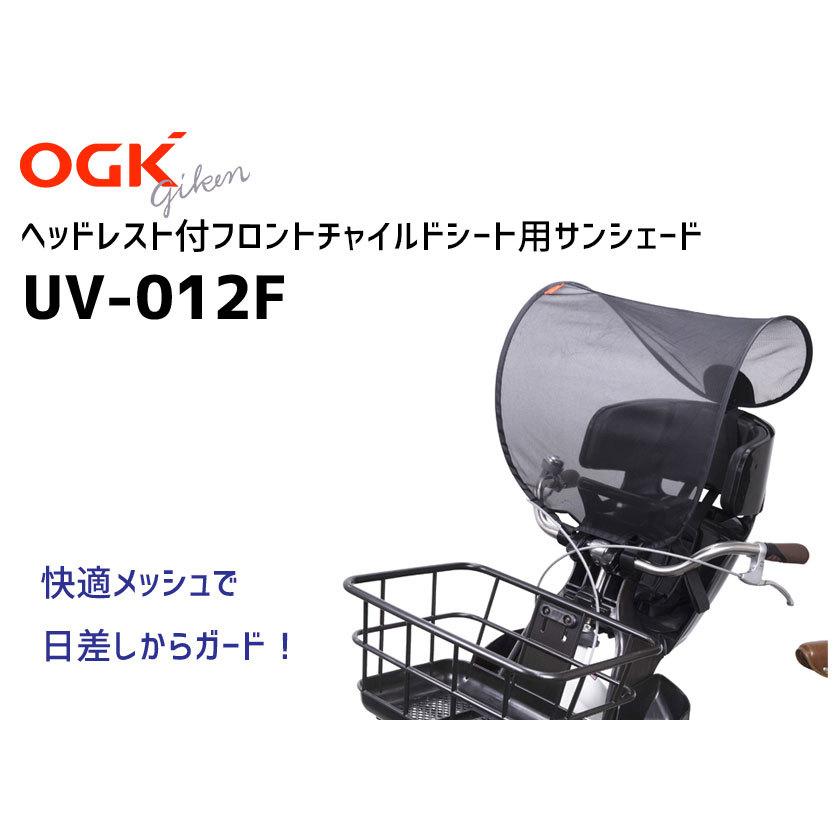 OGK オージーケー UV-012F ヘッドレスト付フロントチャイルドシート用サンシェード 自転車 送料無料 一部地域は除く｜aris-c｜02