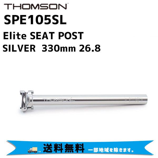 THOMSON SP-E105 シートポスト 26.8×330mm THOMSON SP-E105 シートポスト 26.8×330mm