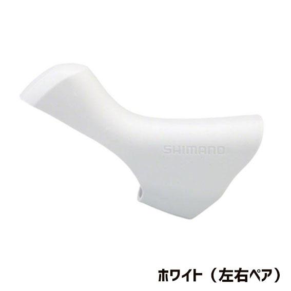 シマノ（SHIMANO） ブラケットカバー ST-6800 左右ペア 送料無料 一部