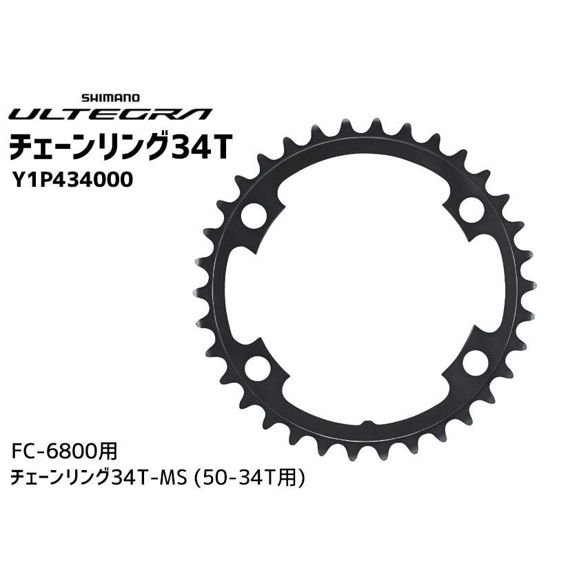 シマノ SHIMANO FC-6800用 チェーンリング 34T-MA Y1P434000 50 シマノ SHIMANO FC-6800用 チェーンリング 34T-MA Y1P434000 50