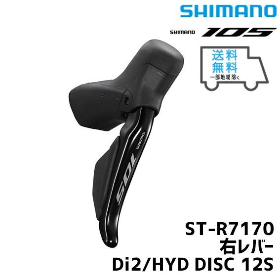 シマノ（SHIMANO） ST-R7170-R 右レバー Di2/HYD DISC 12S 自転車 送料 