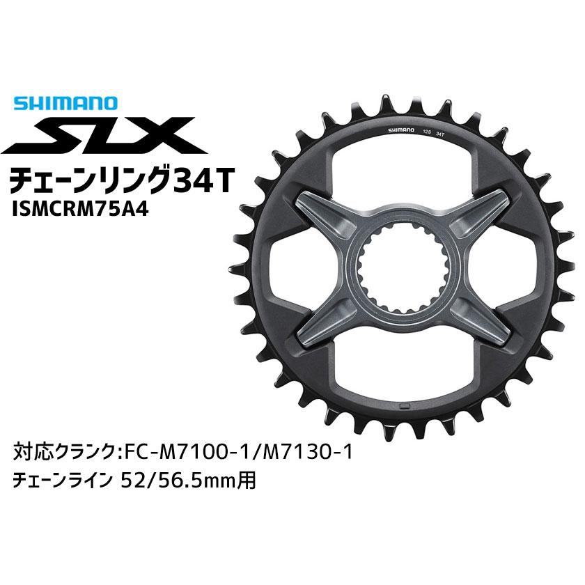シマノ SHIMANO SM-CRM75 FC-M7100/7130用 チェーンリング 34T シマノ SHIMANO SM-CRM75 FC-M7100/7130用 チェーンリング 34T